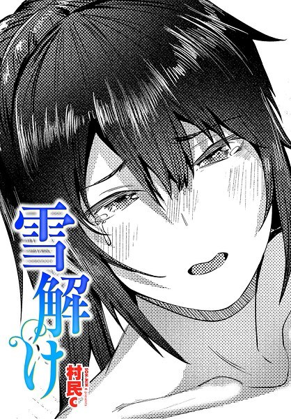雪解け(単話)