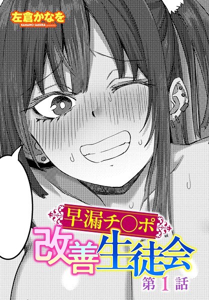早漏チ○ポ改善生徒会(単話)