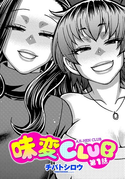 味変CLUB(単話) メイン画像