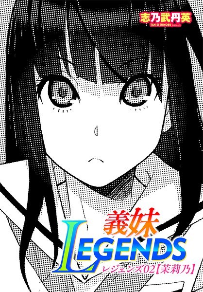 義妹LEGENDS（単話） メイン画像