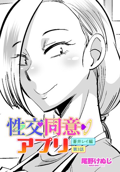 性交同意アプリ 蒼井レイ編（単話） メイン画像