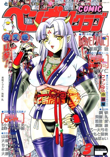 COMICペンギンクラブ2002年3月号 メイン画像