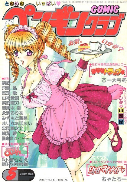 COMICペンギンクラブ2002年5月号 メイン画像