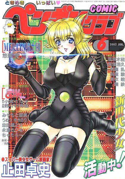 COMICペンギンクラブ2002年6月号 メイン画像
