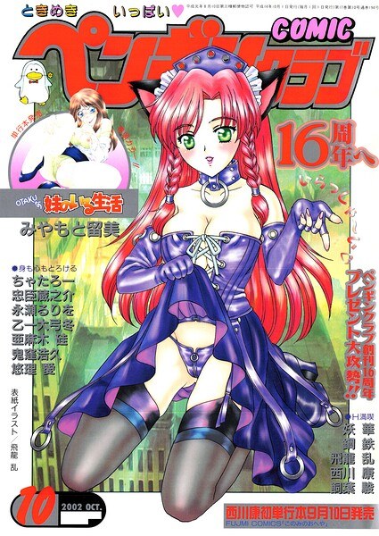 COMICペンギンクラブ2002年10月号 メイン画像