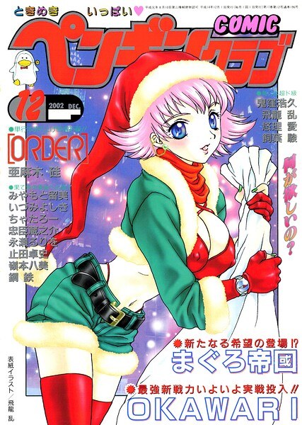 COMICペンギンクラブ2002年12月号 メイン画像