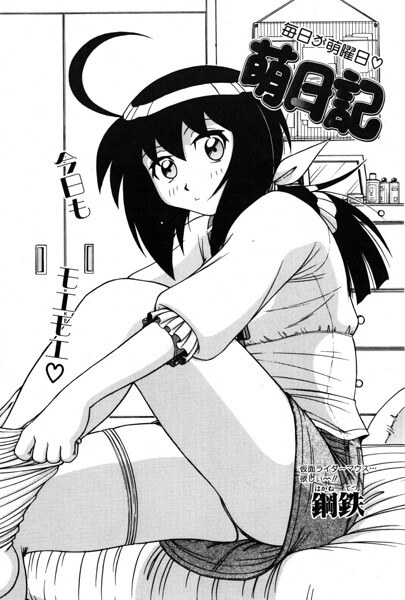萌日記（単話） メイン画像