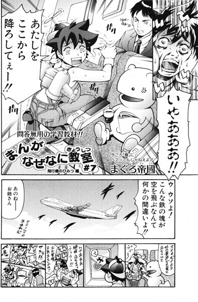 まんがなぜなに教室 飛行機のひみつ編(単話)