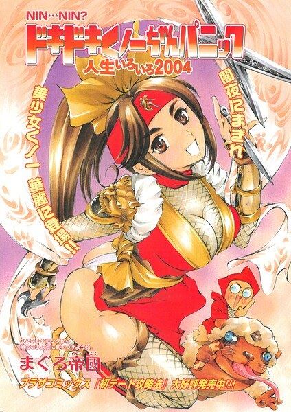 ドキドキくノ一ちゃんパニック 人生いろいろ2004(単話)