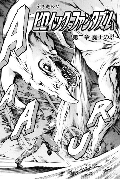ヒロイック ファンタズム(単話)