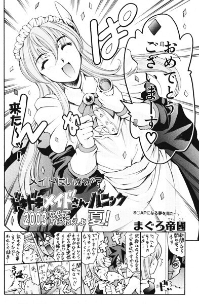 ドキドキメイドさんパニック2003 なんていらねぇよ、夏!(単話)