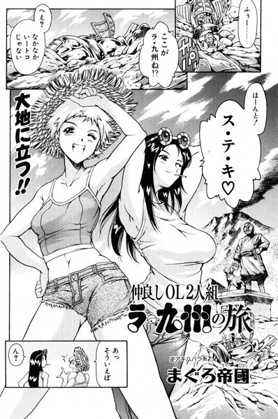 仲良しOL2人組 ラ・九州の旅(単話)