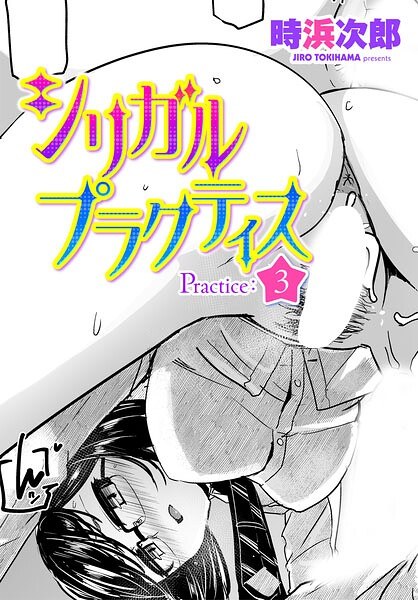 シリガルプラクティス（単話） メイン画像