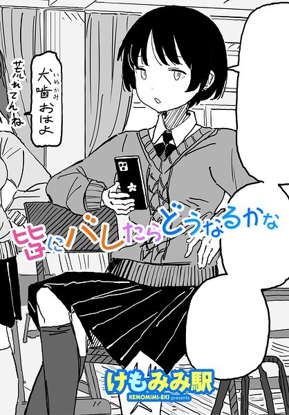 皆にバレたらどうなるかな（単話）