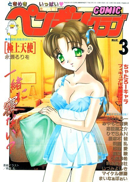 COMICペンギンクラブ2000年3月号 メイン画像
