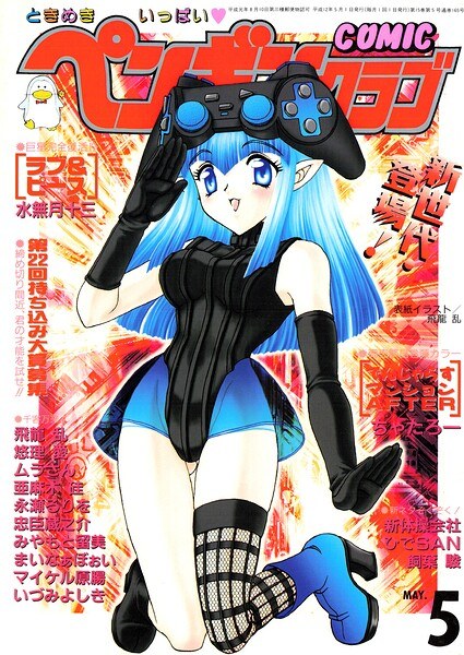 COMICペンギンクラブ2000年5月号 メイン画像