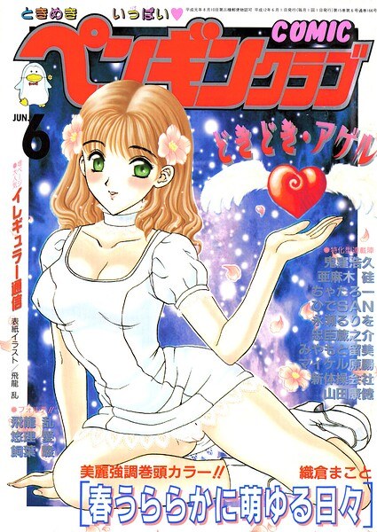 COMICペンギンクラブ2000年6月号 メイン画像