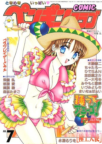 COMICペンギンクラブ2000年7月号 メイン画像