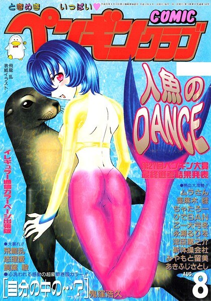 COMICペンギンクラブ2000年8月号 メイン画像