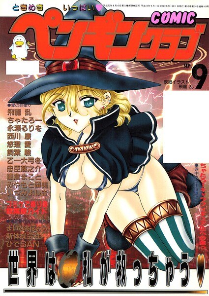 COMICペンギンクラブ2000年9月号 メイン画像