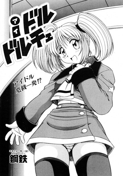 iドル ドルチェ(単話)