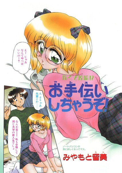お手伝いしちゃうぞ!(単話)