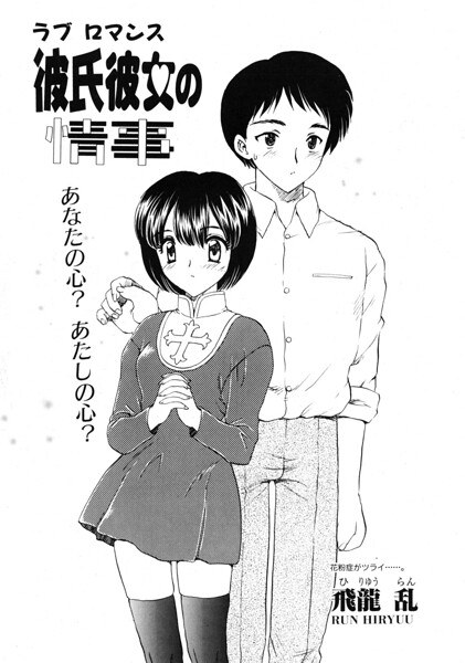 彼氏彼女の情事（単話） メイン画像