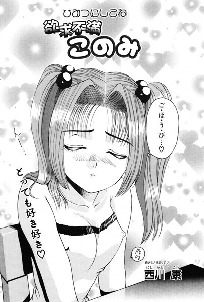 このみのおへや（単話） メイン画像
