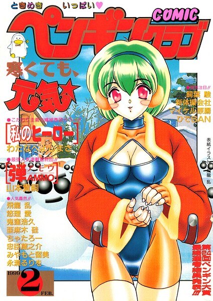 COMICペンギンクラブ1999年2月号 メイン画像