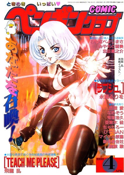 COMICペンギンクラブ1999年4月号 メイン画像
