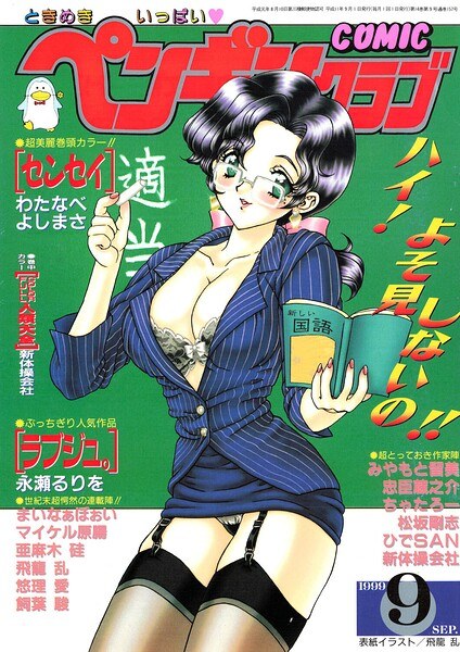 COMICペンギンクラブ1999年9月号 メイン画像