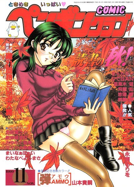COMICペンギンクラブ1999年11月号 メイン画像