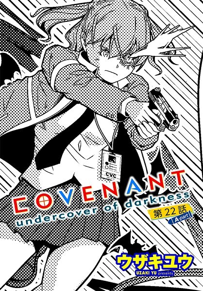 COVENANT undercover of darkness（単話）