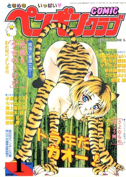 COMICペンギンクラブ1998年1月号 メイン画像