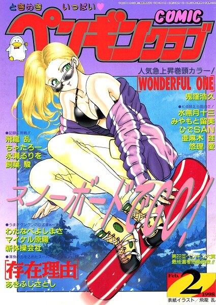 COMICペンギンクラブ1998年2月号 メイン画像