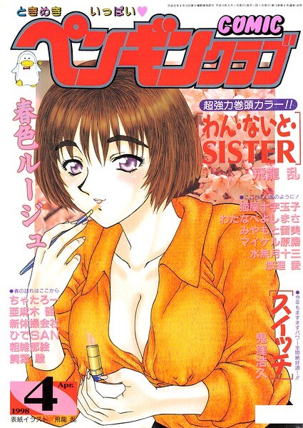 COMICペンギンクラブ1998年4月号 メイン画像