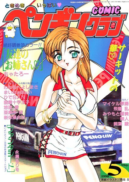 COMICペンギンクラブ1998年5月号 メイン画像