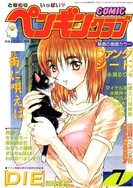 COMIC Penguin Club July 1998 issue メイン画像