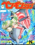 COMIC Penguin Club August 1998 issue