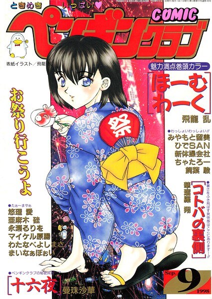 COMICペンギンクラブ1998年9月号 メイン画像