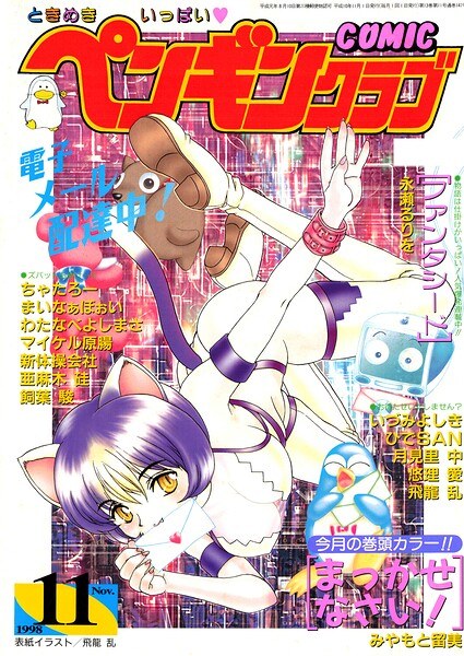 COMICペンギンクラブ1998年11月号 メイン画像