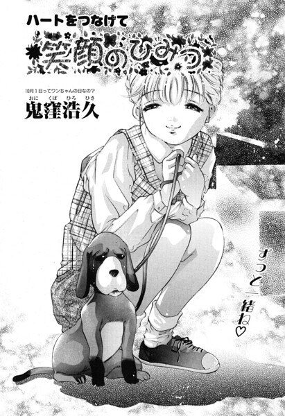 笑顔のひみつ(単話)