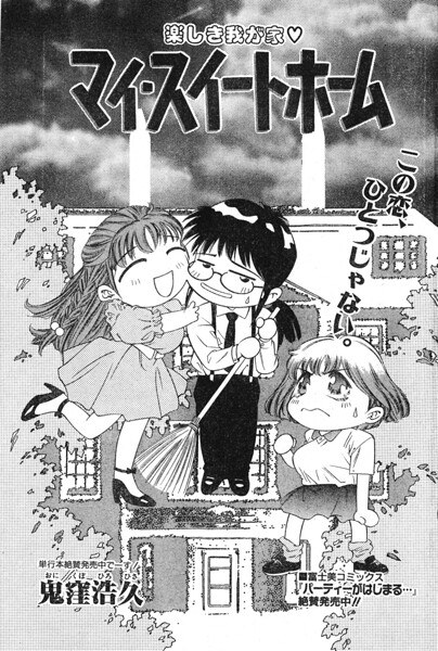 マイ・スイートホーム(単話)