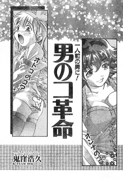 男のコ革命(単話)