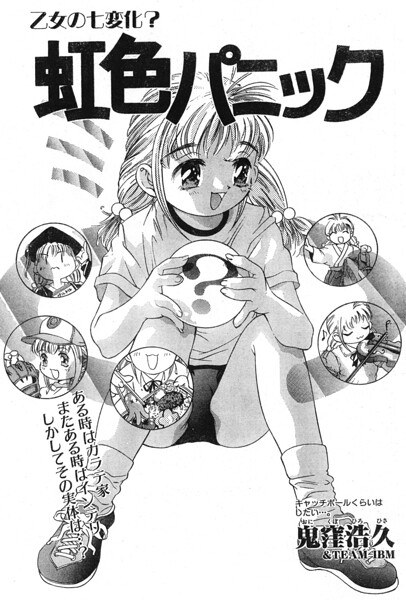 虹色パニック(単話)