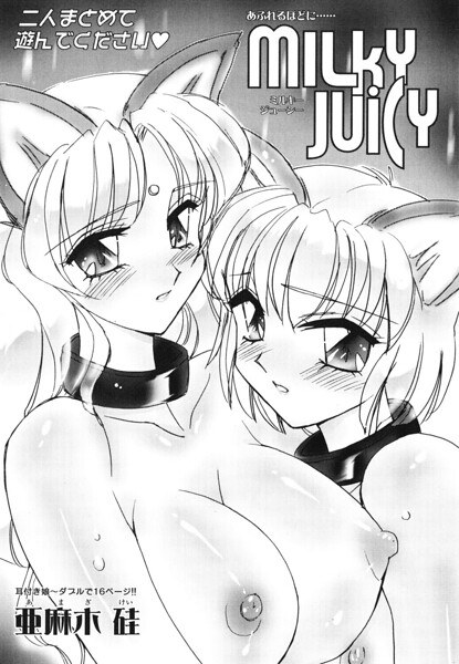 MILKY JUICY(単話)
