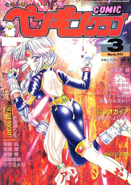 COMICペンギンクラブ1997年3月号 メイン画像