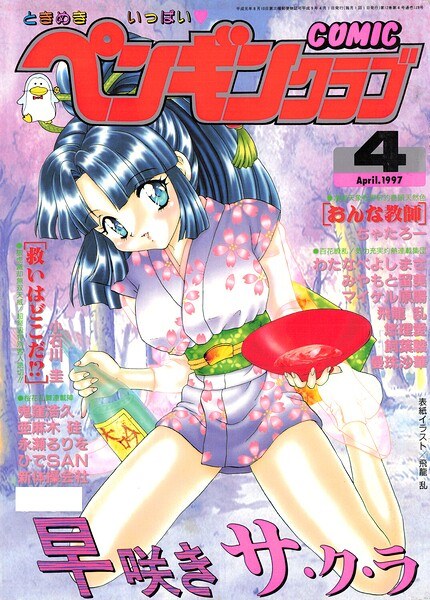 COMICペンギンクラブ1997年4月号 メイン画像