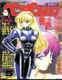 COMICペンギンクラブ1997年5月号