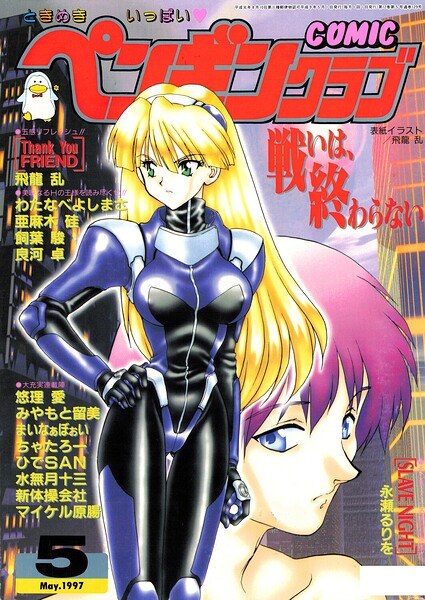 COMICペンギンクラブ1997年5月号 メイン画像